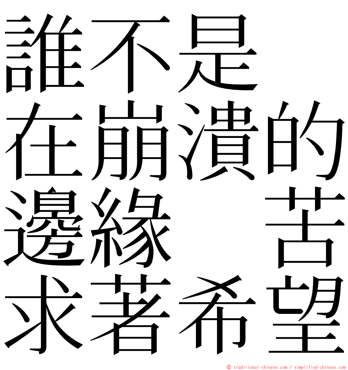 誰不是　在崩潰的邊緣　苦求著希望 ming font